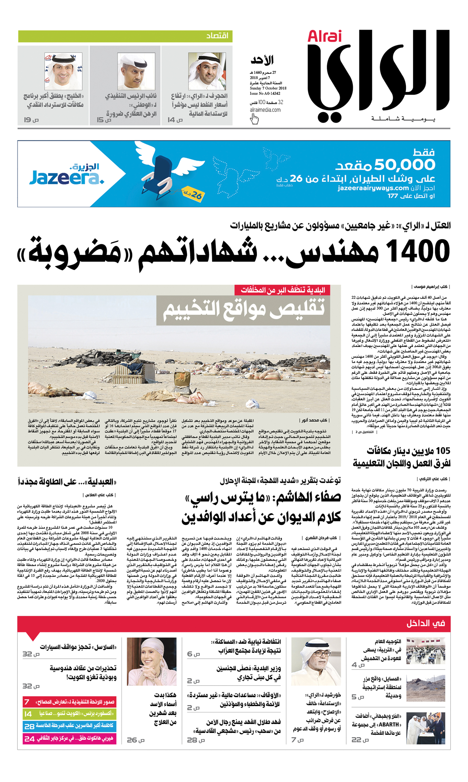 عنوان «الراي» الذي أثار ردود الفعل أمس