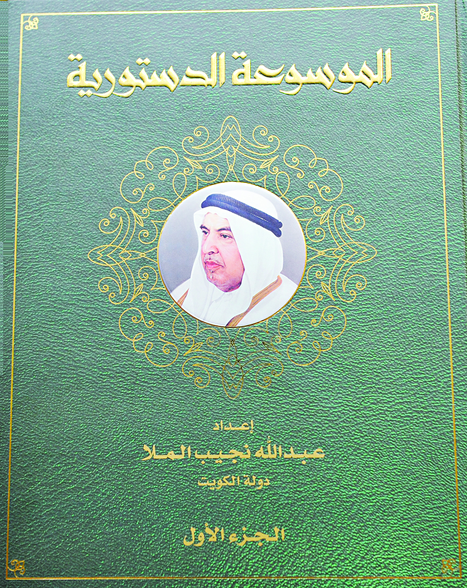 «الموسوعة الدستورية»