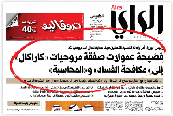 عدد «الراي» في 21 ديسمبر 2017 عن إحالة فضيحة عمولات «كاراكال» إلى الجهات الرقابية