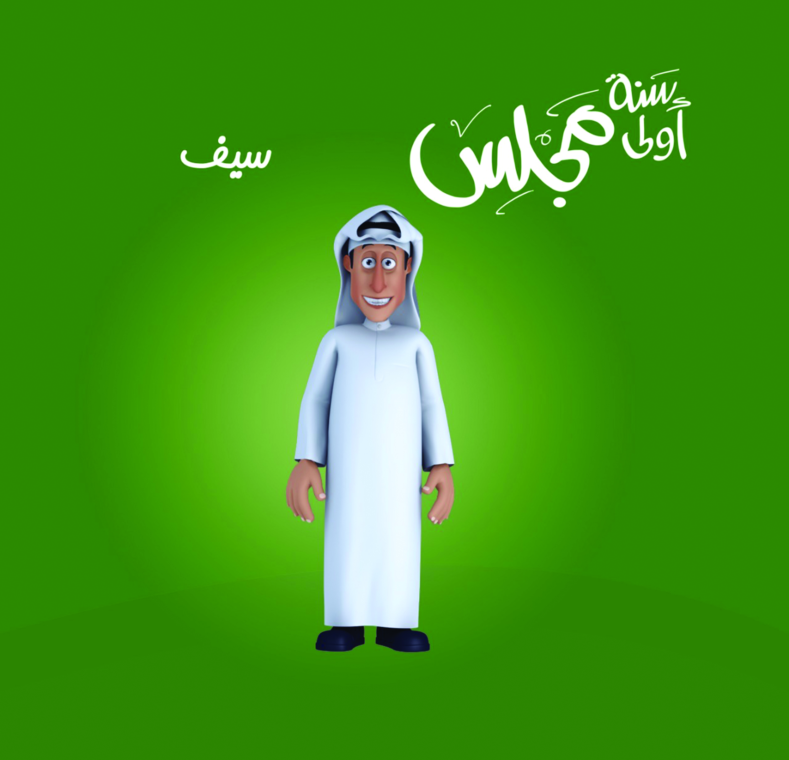 ... وشخصية سيف