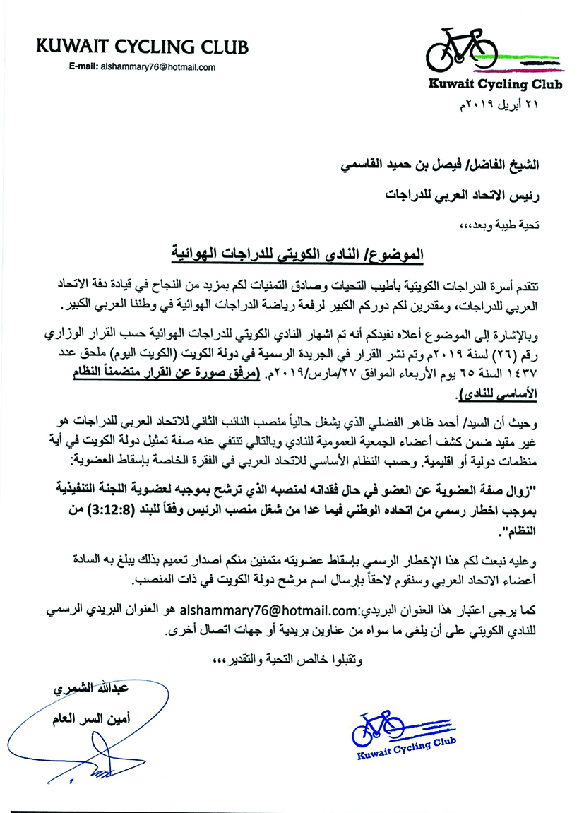 كتاب إسقاط عضوية الفضلي من الاتحاد العربي 