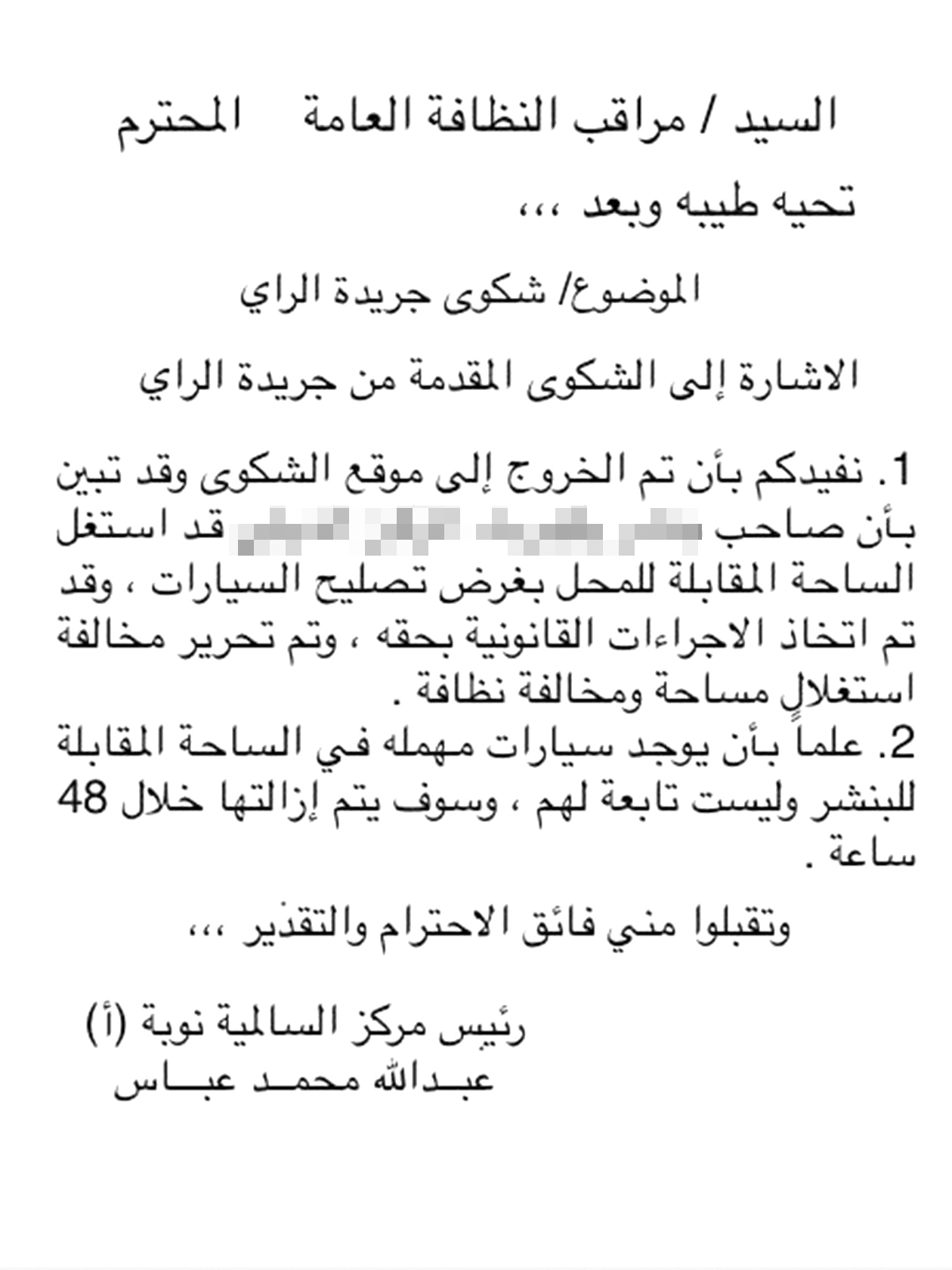 كتاب بلدية حولي حول تفاعلها مع خبر «الراي»