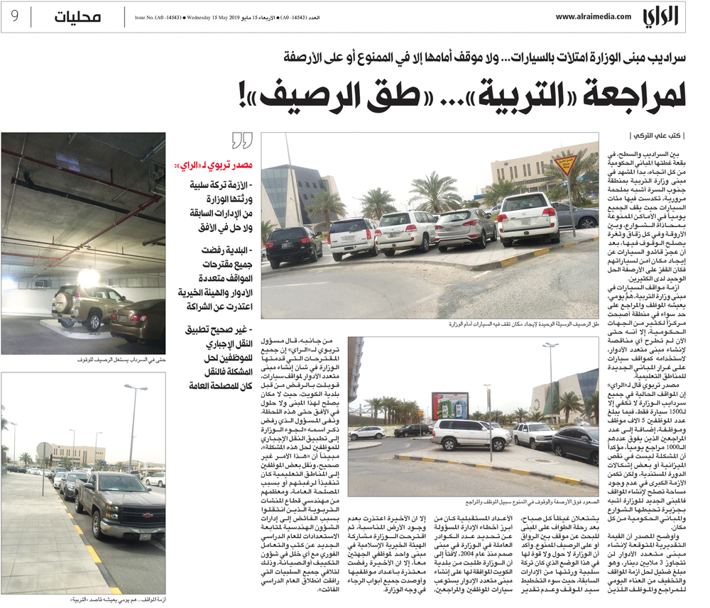 خبر «الراي» الشهر الماضي عن أزمة مواقف وزارة التربية