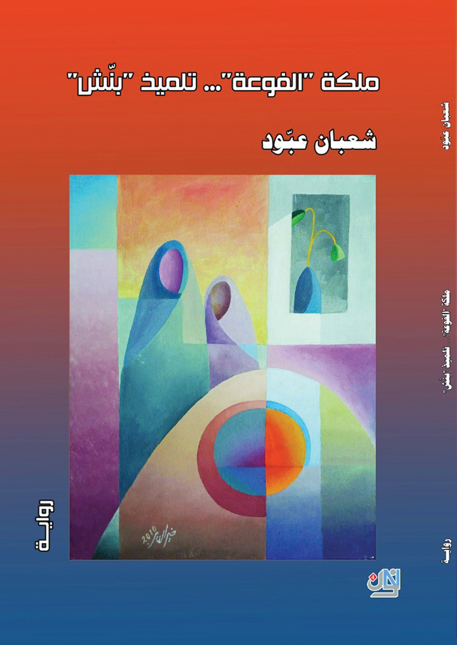 «ملكة الفوعة... تلميذ بنّش»