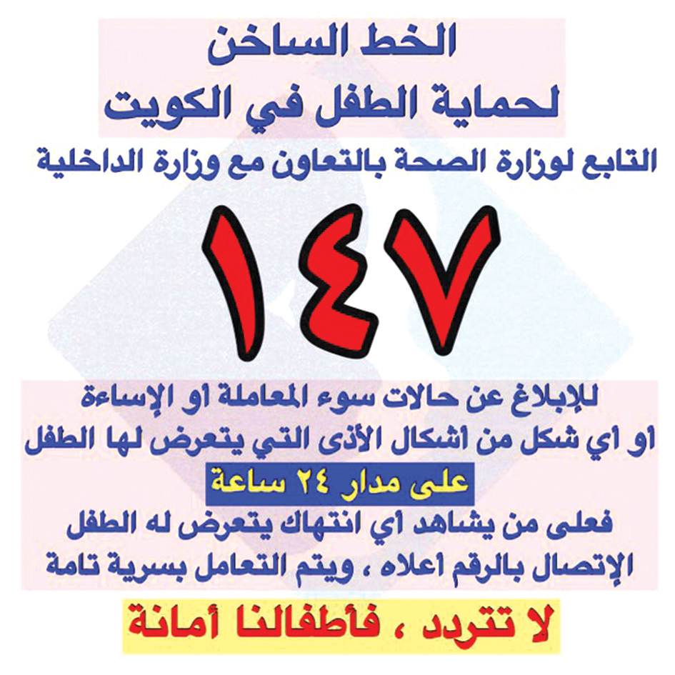 الخط الساخن لحماية الطفل في الكويت