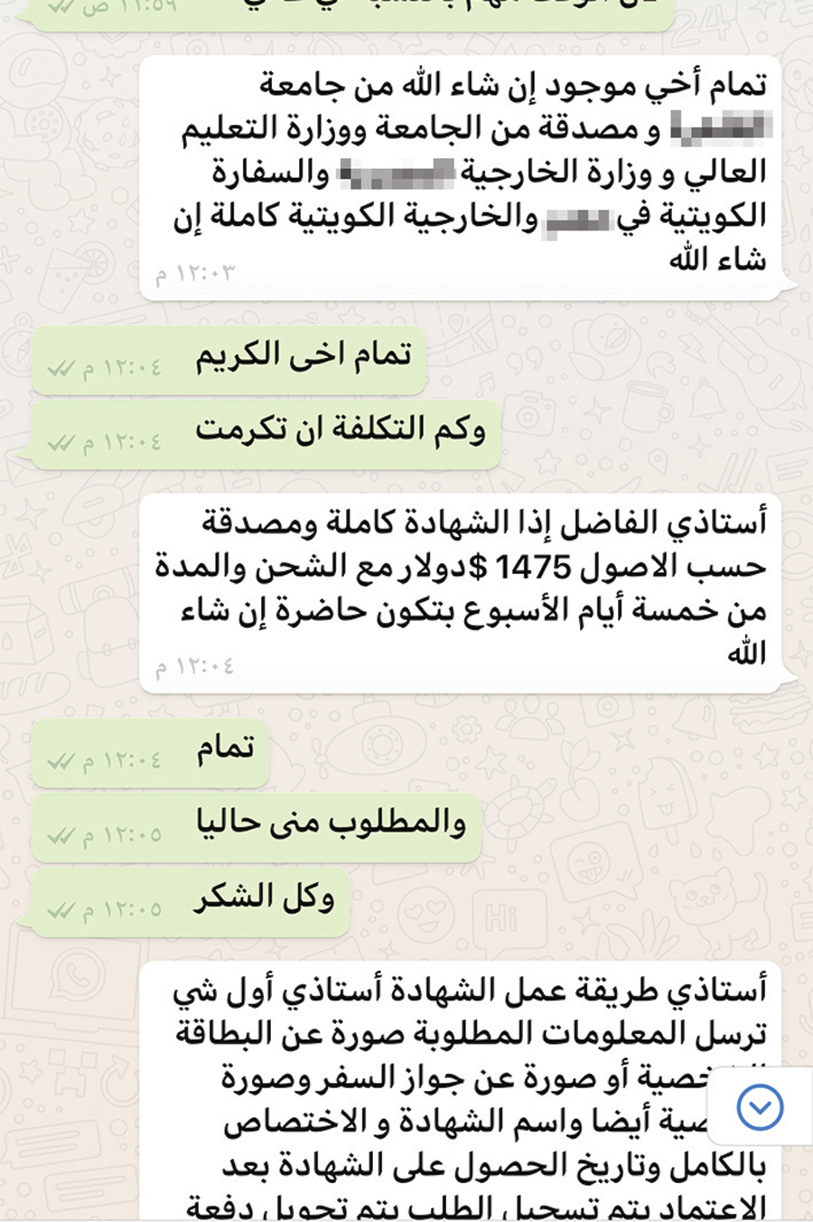 جانب من المحادثة بين المزور ومحرر «الراي»