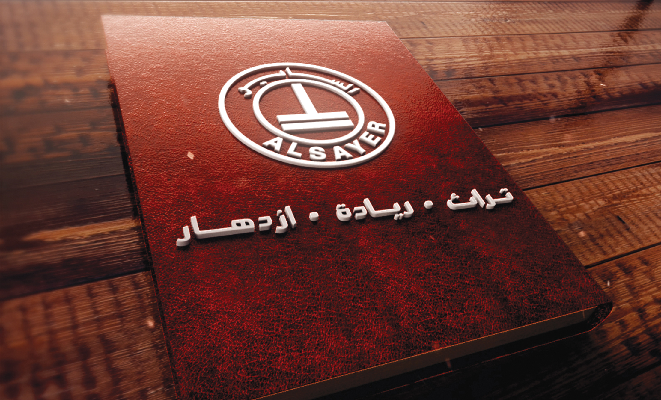 تراث وريادة وازدهار