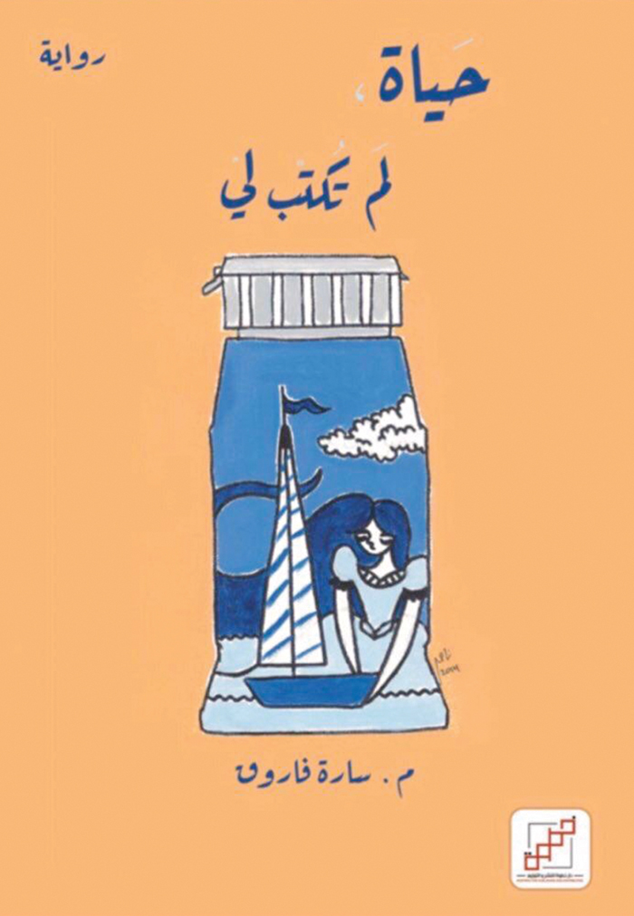 غلاف رواية «حياة لم تكتب لي»