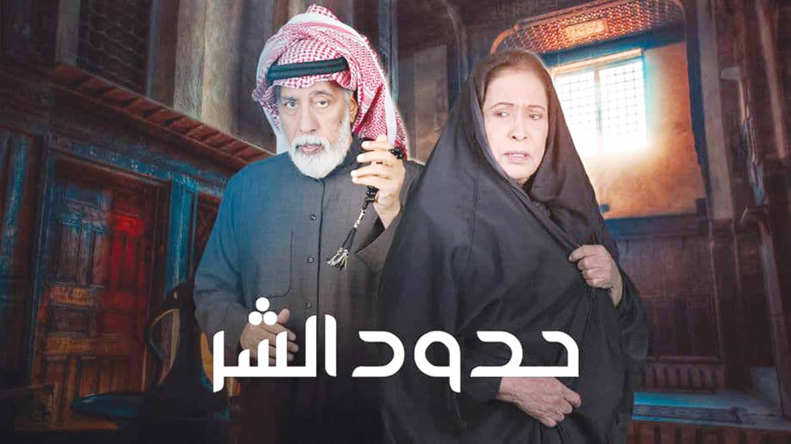 «حدود الشر»