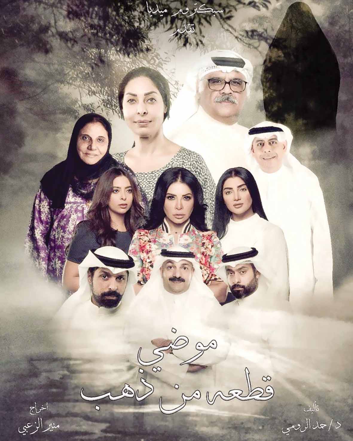 أبطال «موضي قطعة من ذهب»