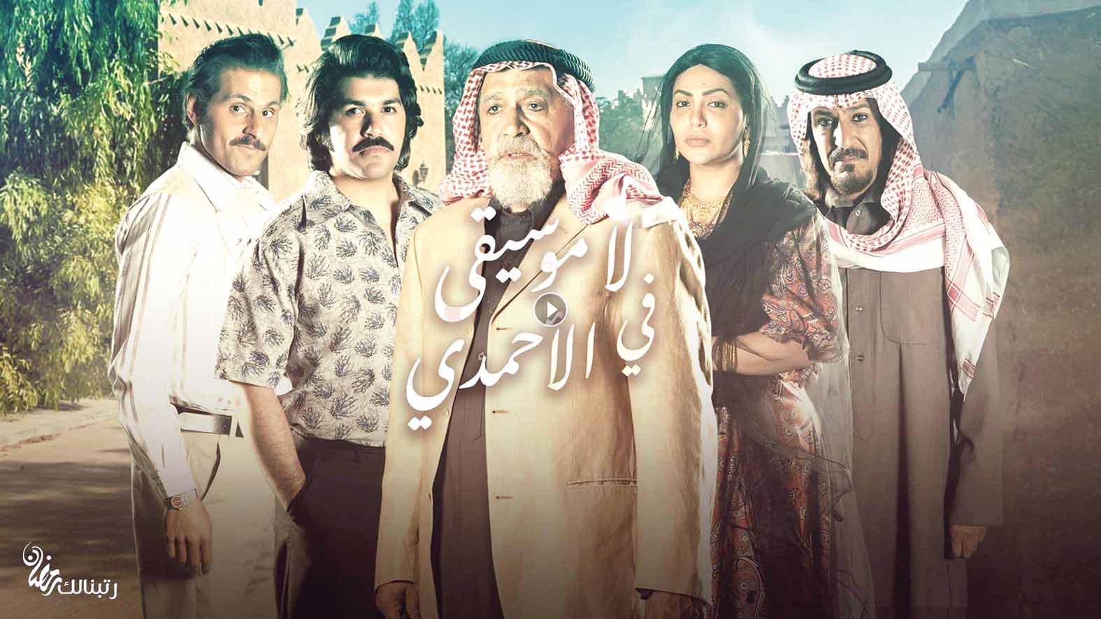 «لا موسيقى في الأحمدي»