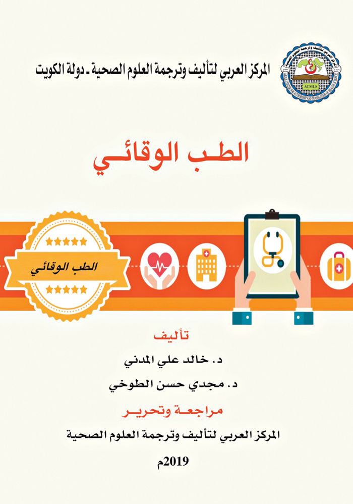 u00abu0627u0644u0637u0628 u0627u0644u0648u0642u0627u0626u064au00bb