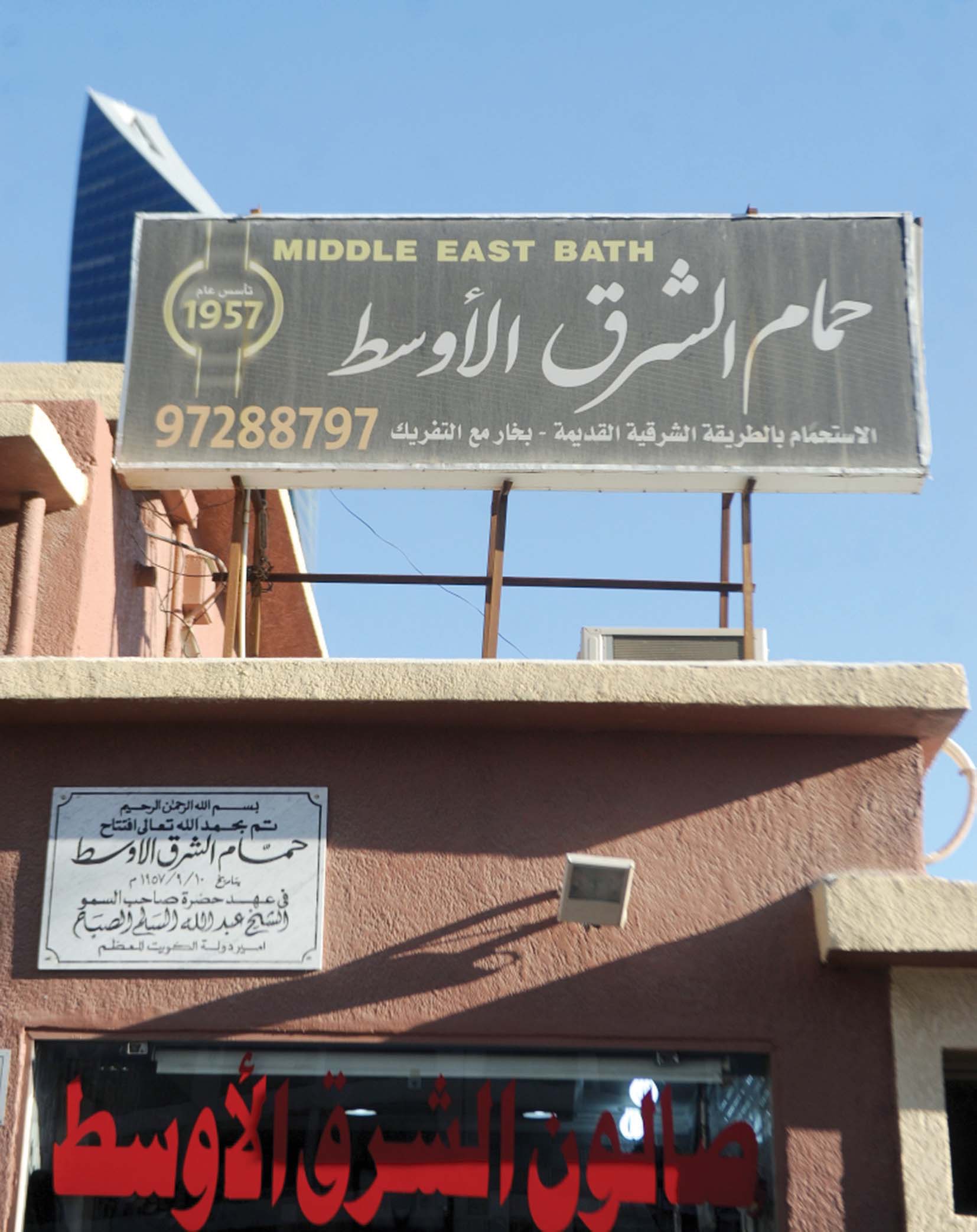 الحمام الأقدم في الكويت 