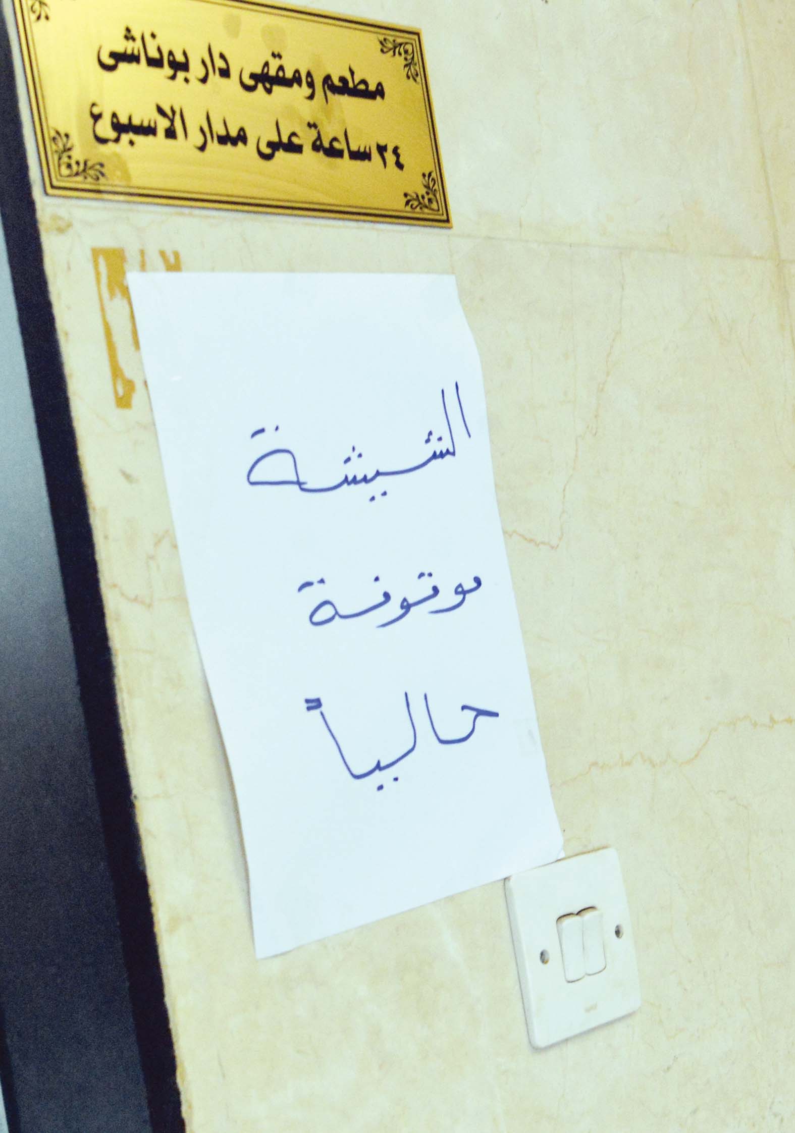 بعض المقاهي وضعت لافتات عن وقف تقديم الشيشة