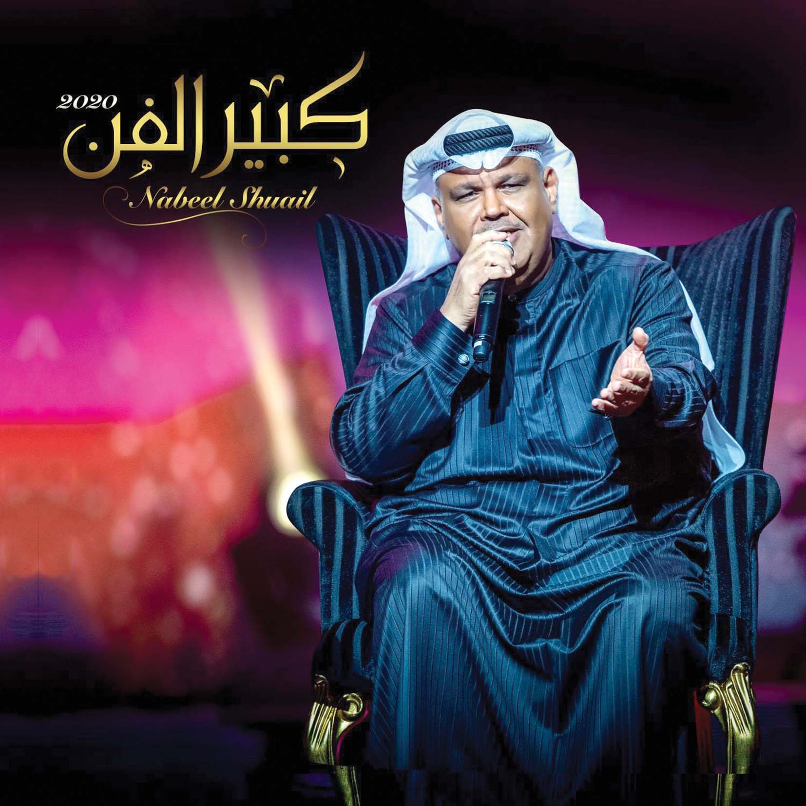 u063au0644u0627u0641 u0623u0644u0628u0648u0645 u00abu0643u0628u064au0631 u0627u0644u0641u0646u00bb