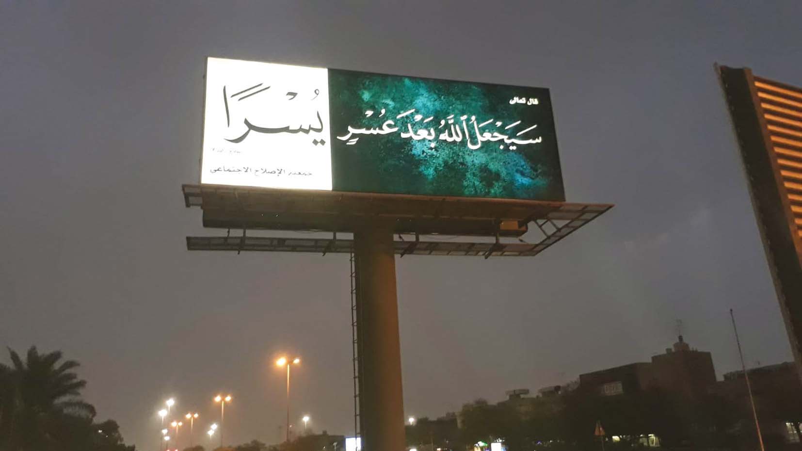 إعلان في الشوارع لدعم الروح المعنوية والتذكير بفرج الله 