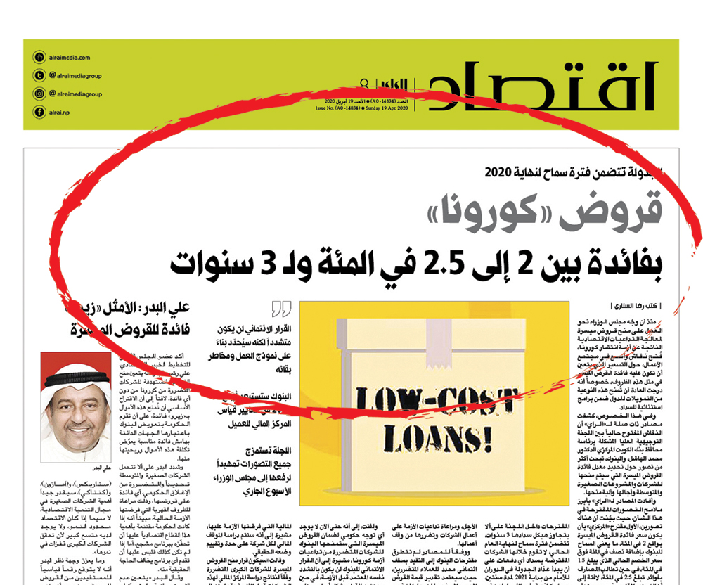  خبر «الراي» أول من أمس عن قروض «كورونا»