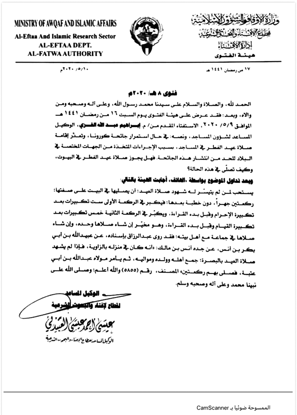 فتوى وزارة الأوقاف 