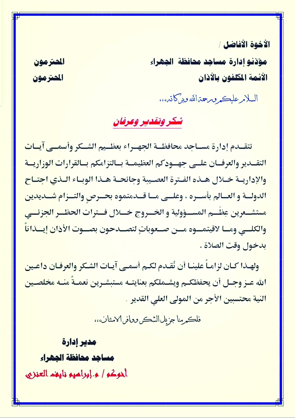 كتاب شكر وتقدير للمؤذنين