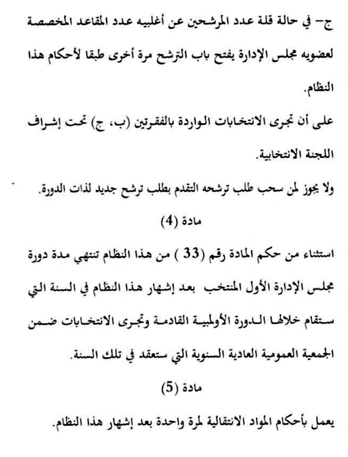 موعد الانتخابات محدّد في لائحة النظام الأساسي لنادي القادسية 