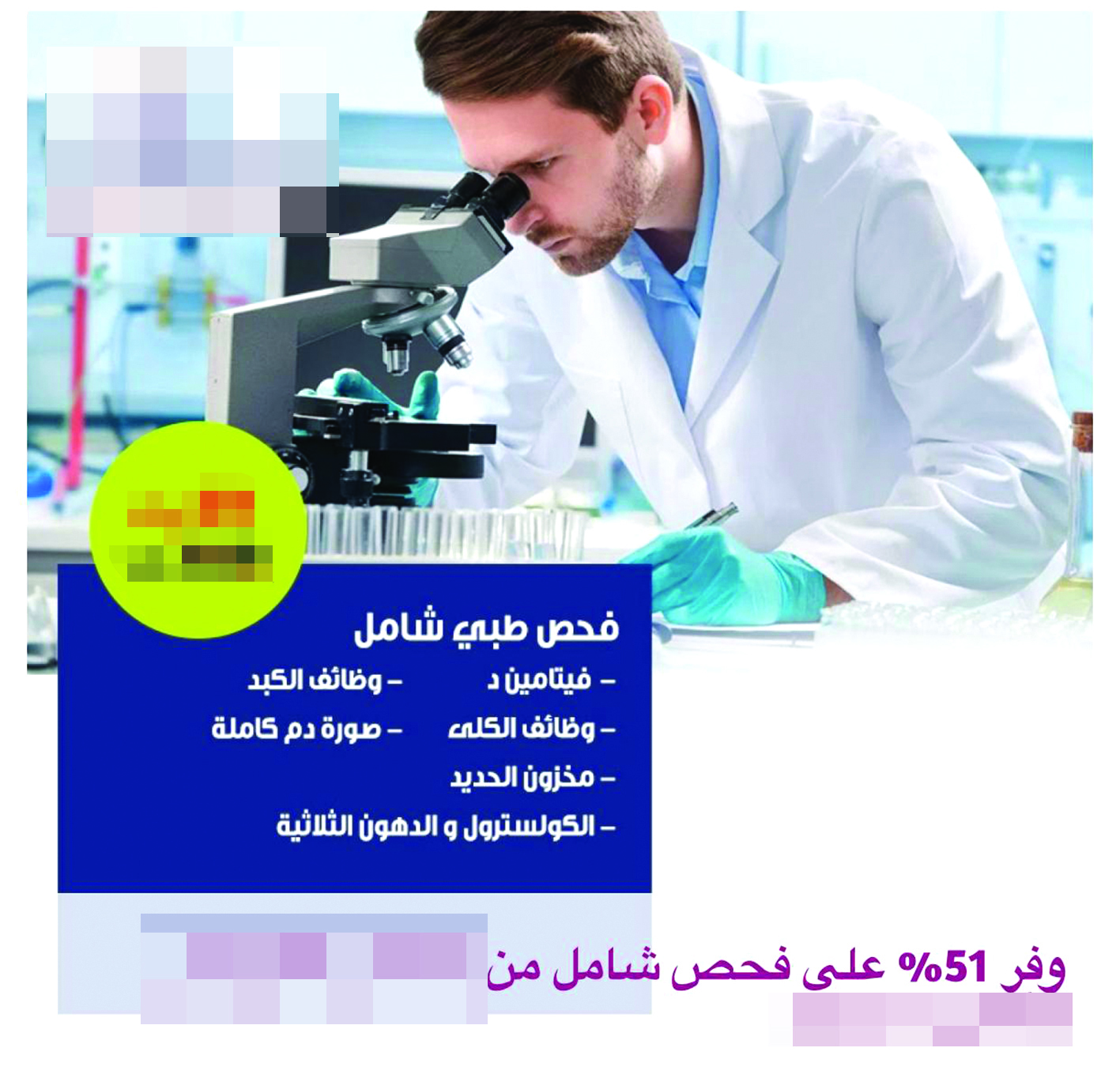 فحص طبي شامل من 100 إلى 49 ديناراً