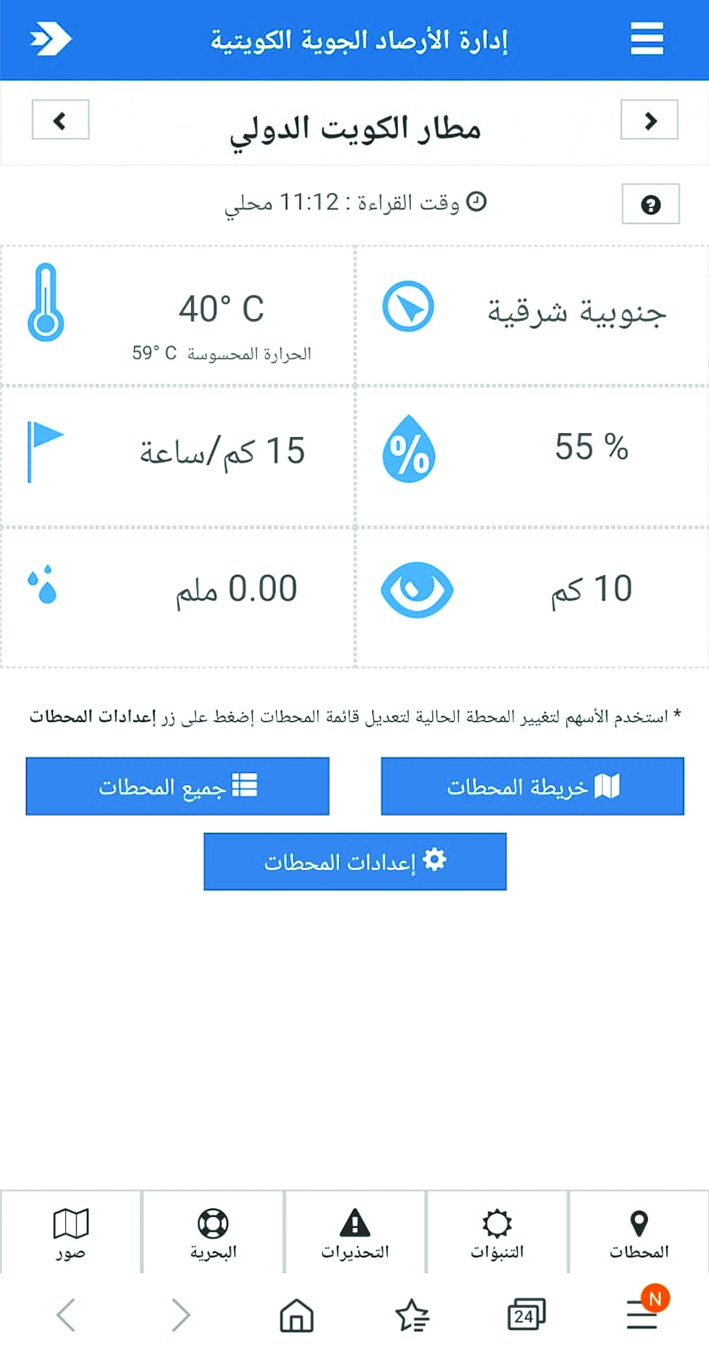 مؤشر الحرارة والرطوبة في مطار الكويت أمس