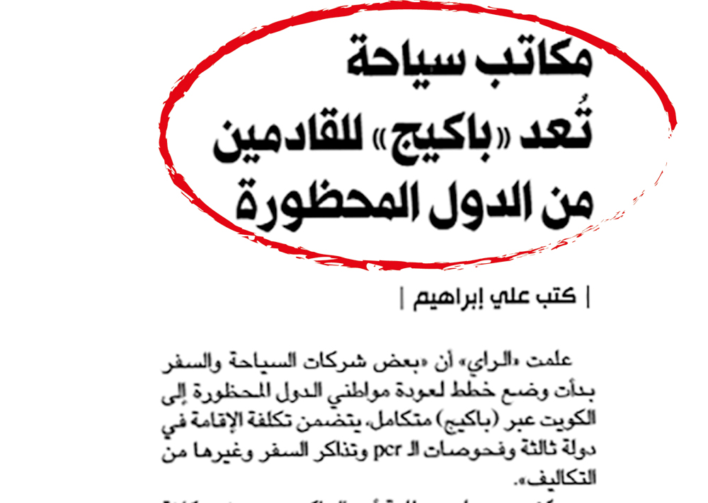 خبر «الراي» عن باكيج الشركات