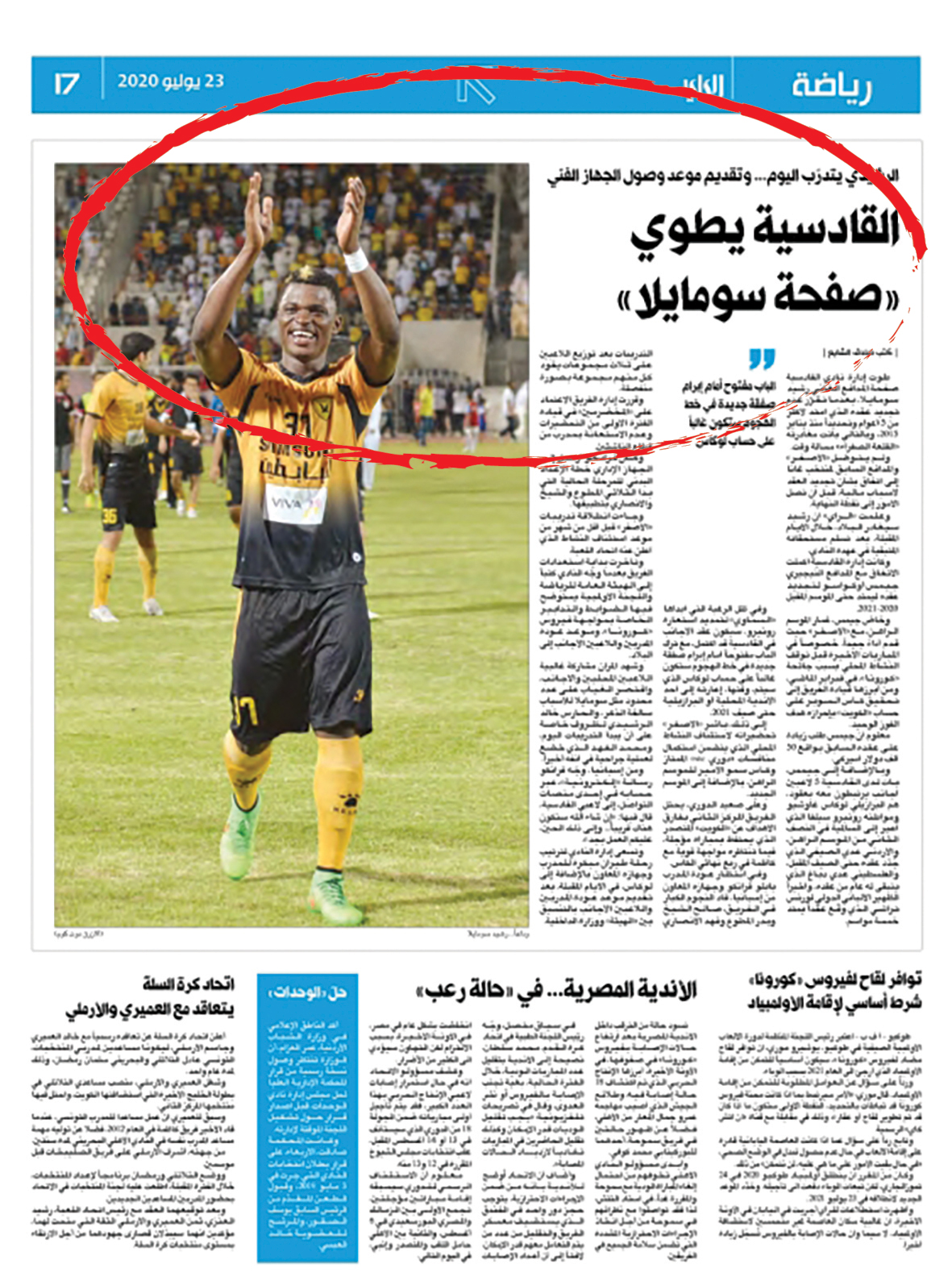 خبر «الراي» عن رحيل سومايلا في 23 يوليو الماضي