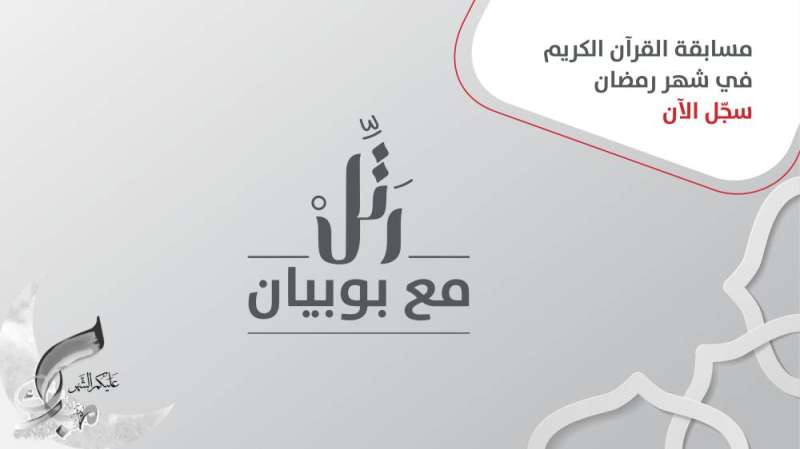 «رتل مع بوبيان»