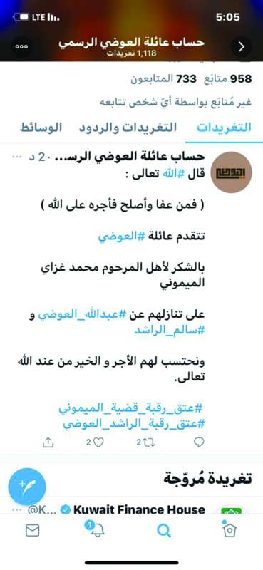 رسالة شكر من عائلة العوضي إلى عائلة الميموني