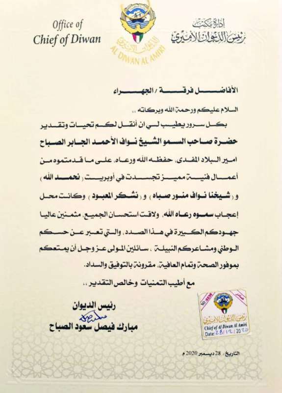 كتاب التقدير الموجه من الديوان الأميري لفرقة الجهراء