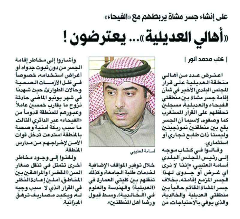 خبر «الراي» عن اعتراض أهالي العديلية على الجسر