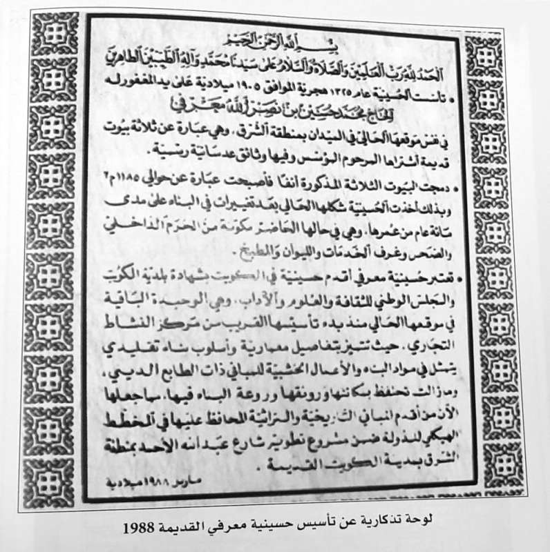 لوحة تذكارية لتأسيس حسينية معرفي 1988 