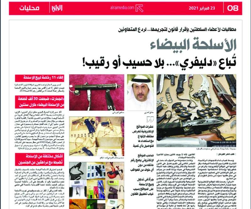 تحقيق «الراي» عن الأسلحة البيضاء المنشور في 23 فبراير الماضي