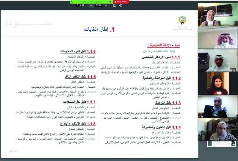 موجهو العموم يناقشون عن بُعد إطار الغايات للمنهج الجديد