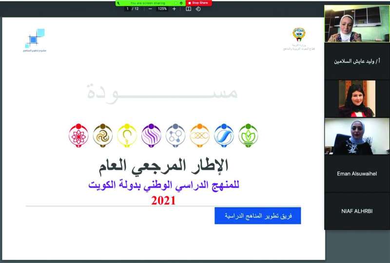 جانب من النقاشات الافتراضية حول الإطار المرجعي العام للمنهج