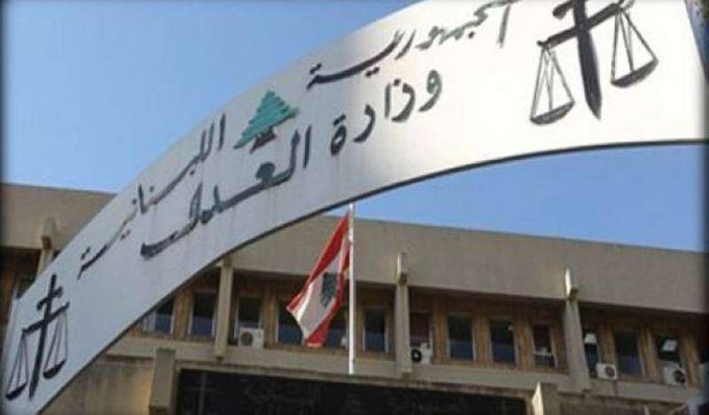 وزارة العدل اللبنانية