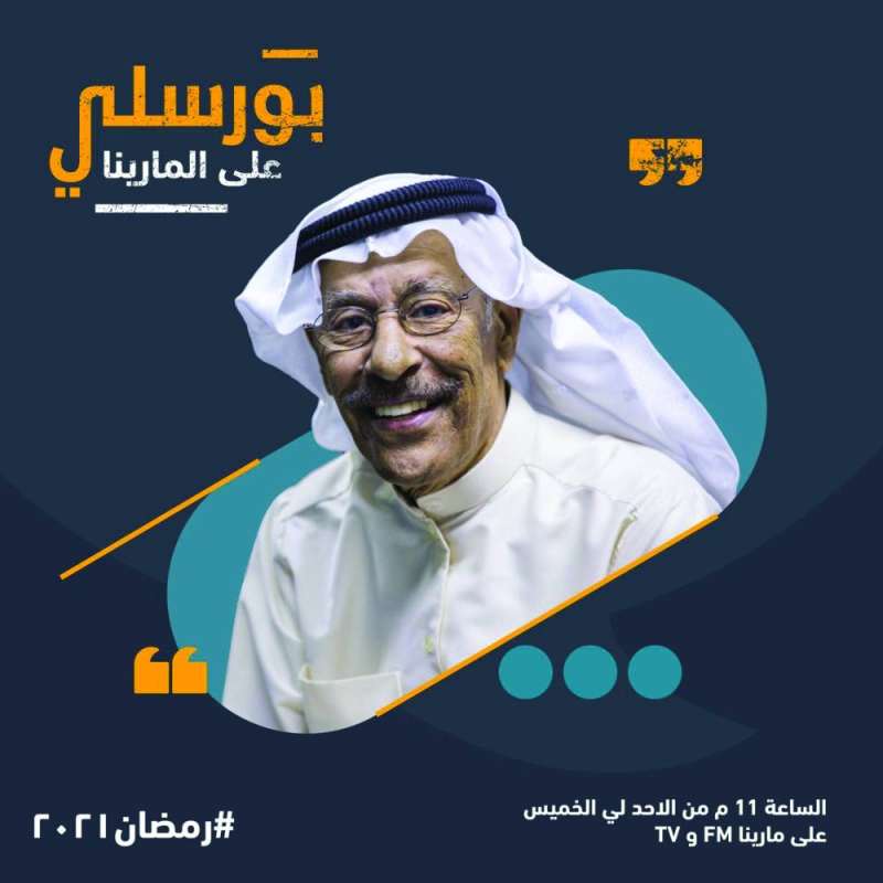 ملصق برنامج «بورسلي على المارينا»