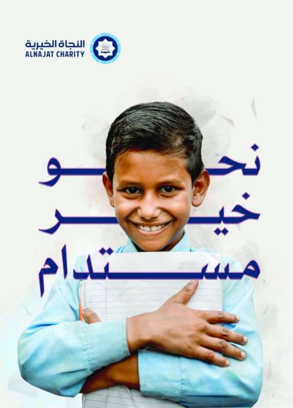 شعار جمعية النجاة الخيرية الجديد