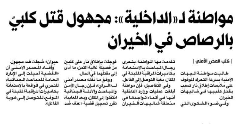 الخبر المنشور في «الراي»