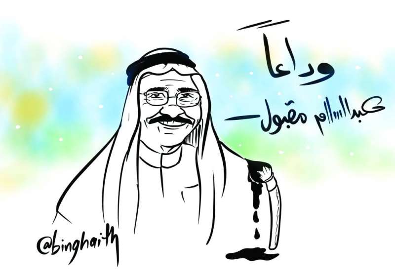 عبدالسلام مقبول وداعاً... بريشة الفنان بدر بن غيث
