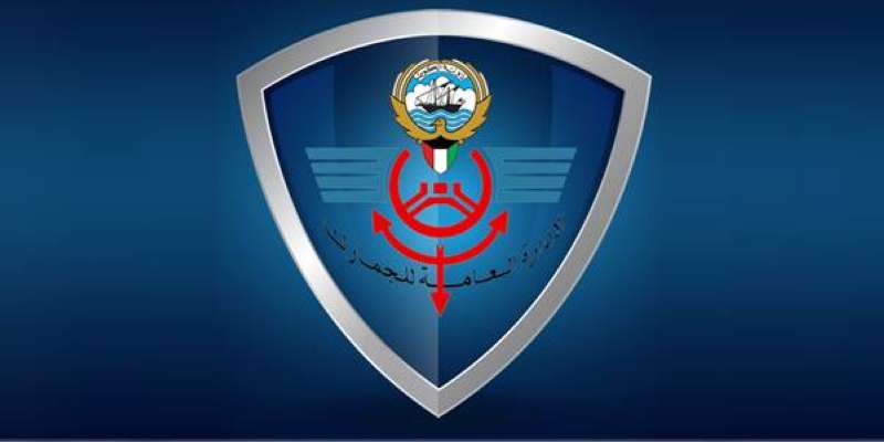 الإدارة العامة للجمارك