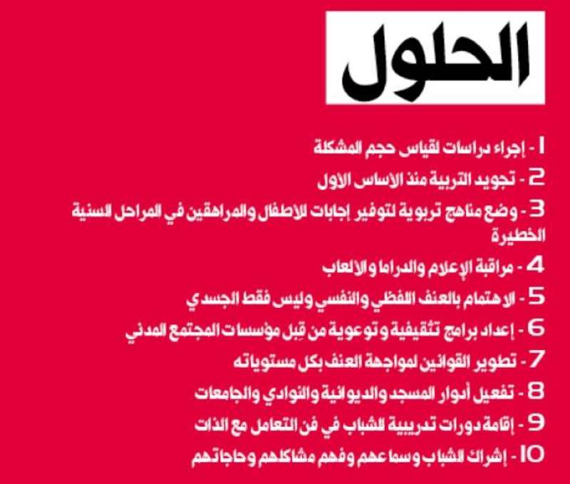 10 حلول للعنف