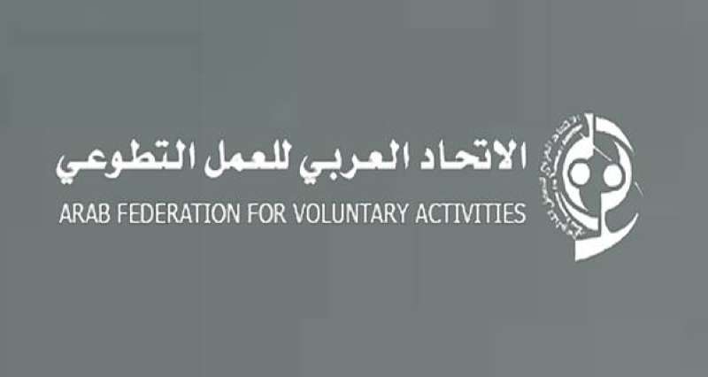 الاتحاد العربي للعمل للتطوعي
