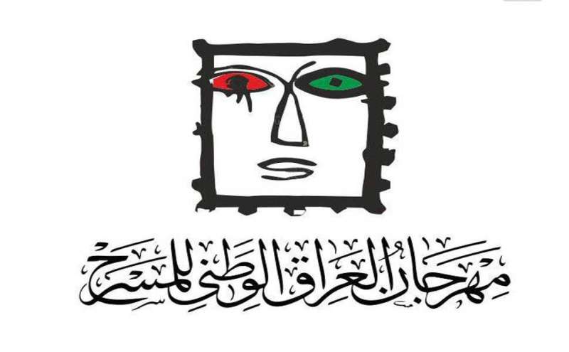 مهرجان العراق الوطني للمسرح 