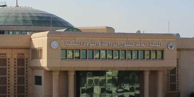 الهيئة العامة للزراعة والثروة السمكية 
