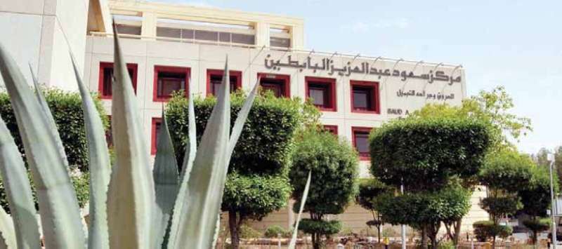  مركز سعود عبدالعزيز البابطين