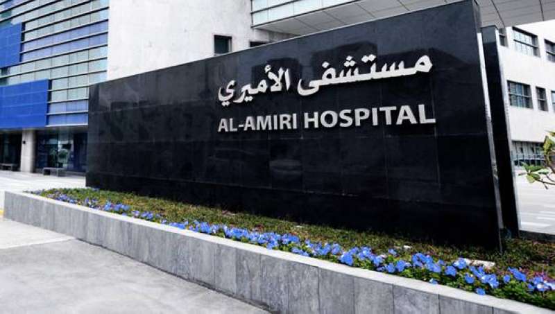 مستشفى الأميري