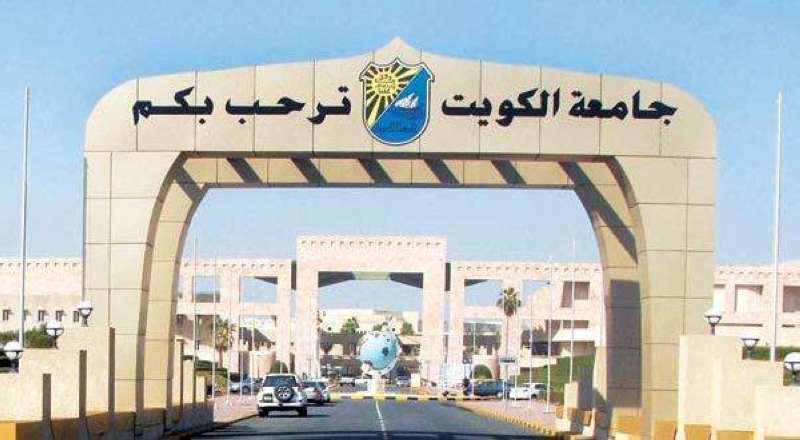 جامعة الكويت