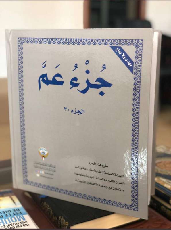 جزء عم للمكفوفين